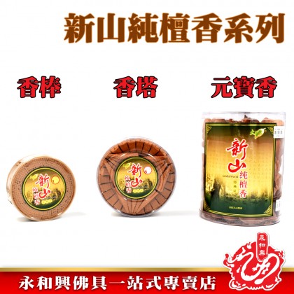 新山純檀香系列-WING WOH HING